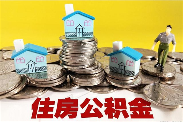 改则辞职以后多久能领取公积金（辞职后多久能拿到住房公积金?）