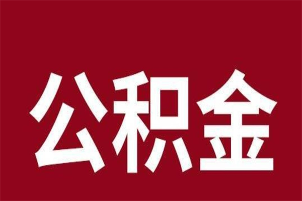 改则公积金不满三个月怎么取啊（住房公积金未满三个月）