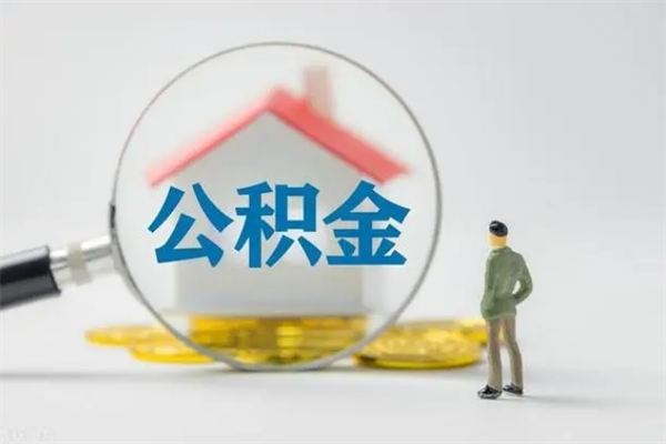 改则离开取出公积金（住房公积金离职取出）