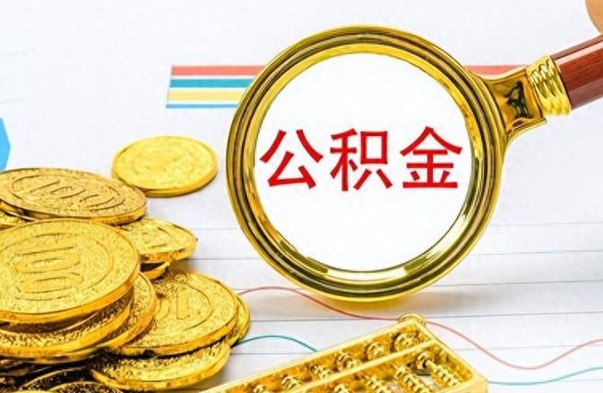 改则提公积金资料（提公积金流程）