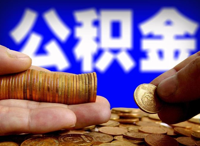 改则从一家公司离职公积金要取出来吗（从一个单位离职公积金里的钱可以取出来吗）